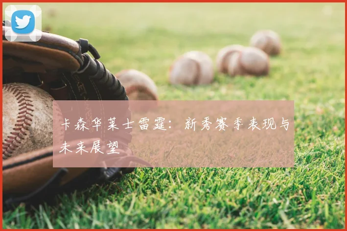 卡森华莱士雷霆:新秀赛季表现与未来展望